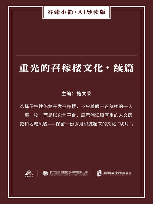 Title details for 重光的召稼楼文化 · 续篇（谷臻小简·AI导读版） by 施文荣 - Available